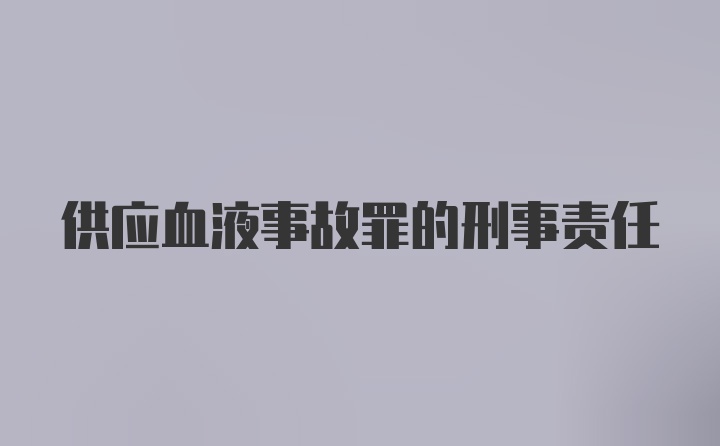 供应血液事故罪的刑事责任