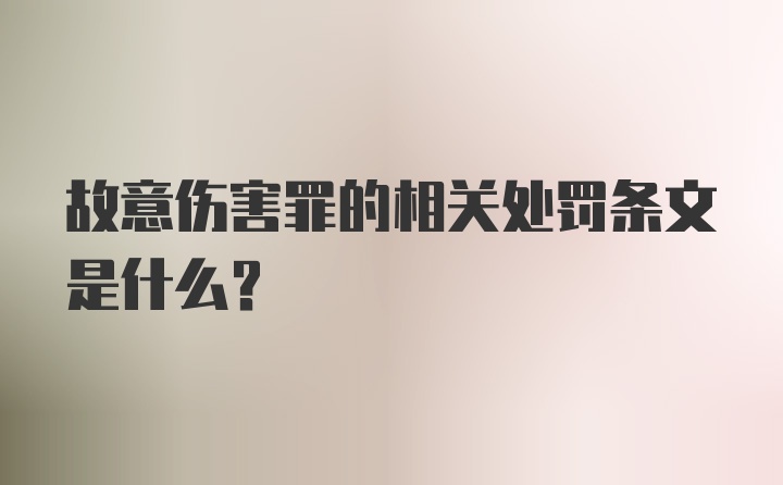 故意伤害罪的相关处罚条文是什么？