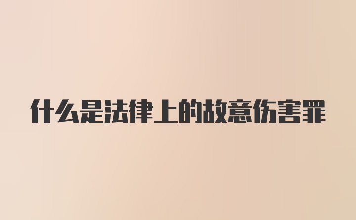 什么是法律上的故意伤害罪