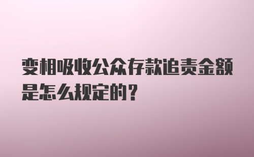 变相吸收公众存款追责金额是怎么规定的？