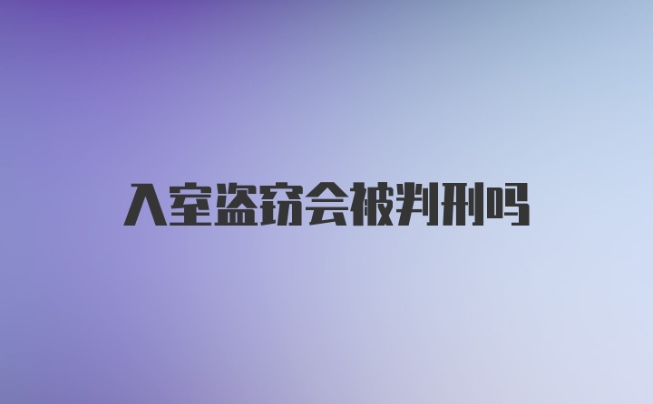 入室盗窃会被判刑吗