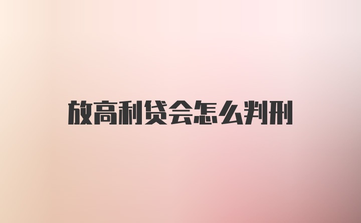 放高利贷会怎么判刑