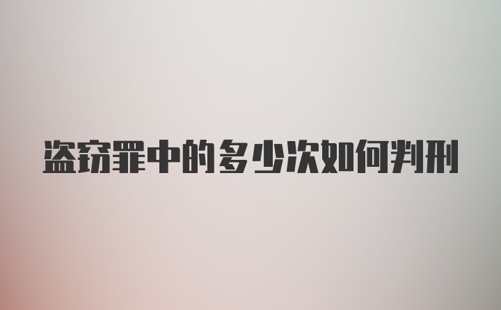 盗窃罪中的多少次如何判刑