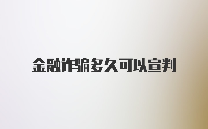 金融诈骗多久可以宣判