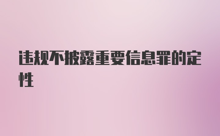 违规不披露重要信息罪的定性