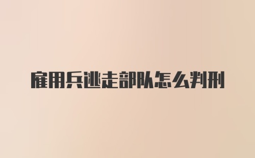 雇用兵逃走部队怎么判刑