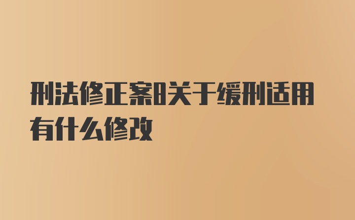 刑法修正案8关于缓刑适用有什么修改