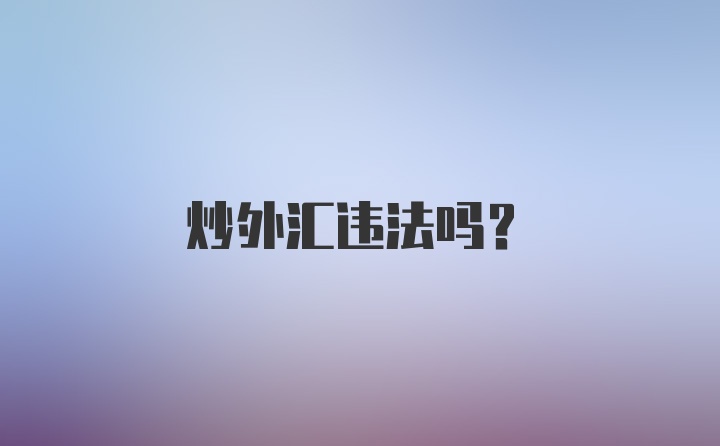 炒外汇违法吗？