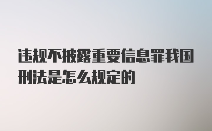 违规不披露重要信息罪我国刑法是怎么规定的