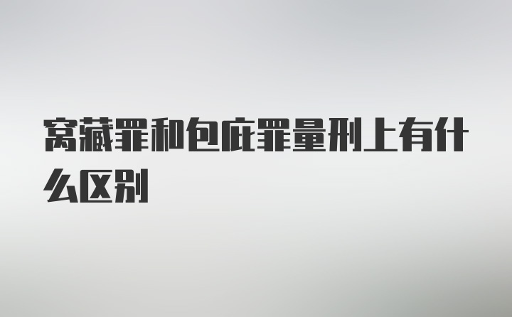 窝藏罪和包庇罪量刑上有什么区别