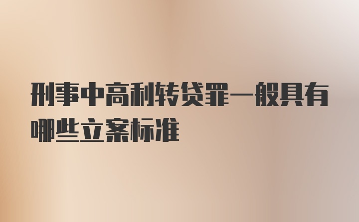 刑事中高利转贷罪一般具有哪些立案标准