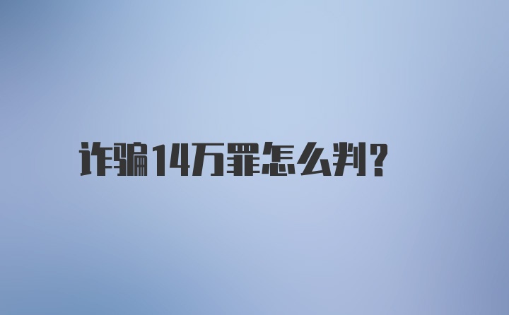 诈骗14万罪怎么判？