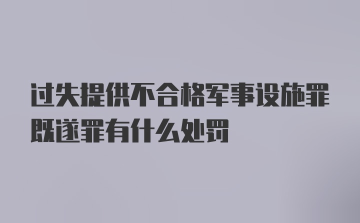 过失提供不合格军事设施罪既遂罪有什么处罚