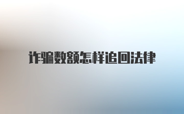 诈骗数额怎样追回法律