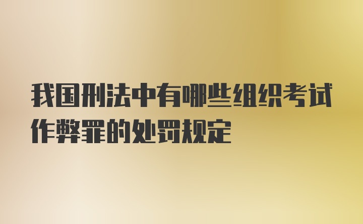 我国刑法中有哪些组织考试作弊罪的处罚规定