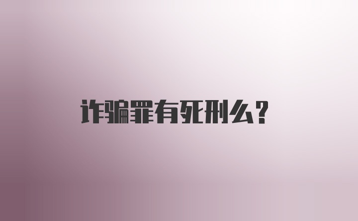 诈骗罪有死刑么？