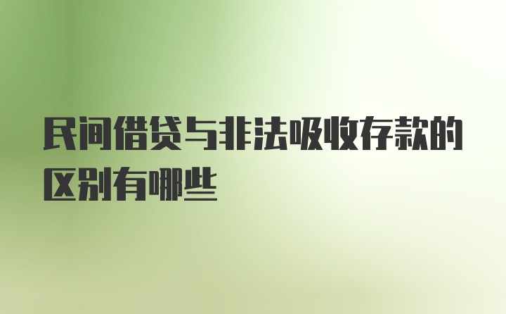 民间借贷与非法吸收存款的区别有哪些