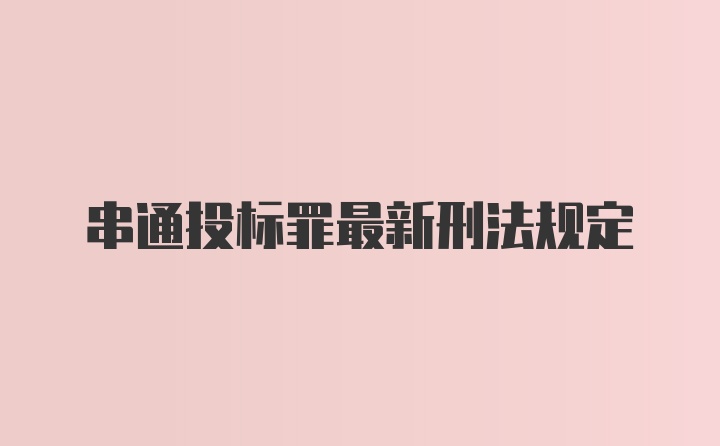 串通投标罪最新刑法规定