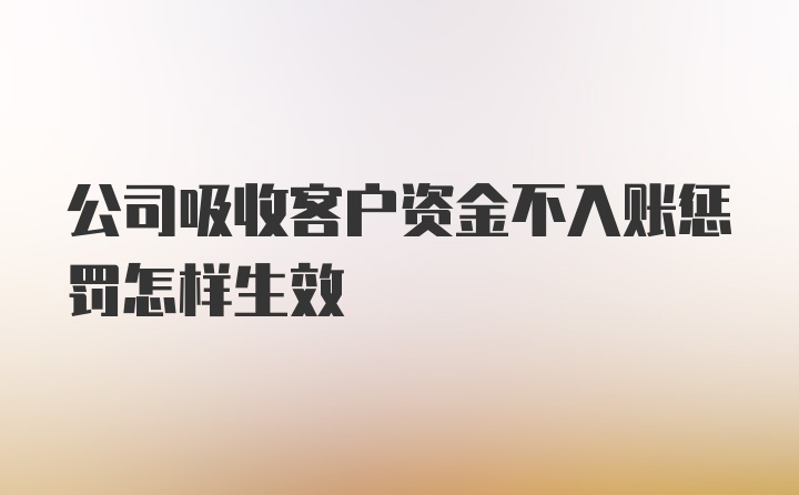 公司吸收客户资金不入账惩罚怎样生效