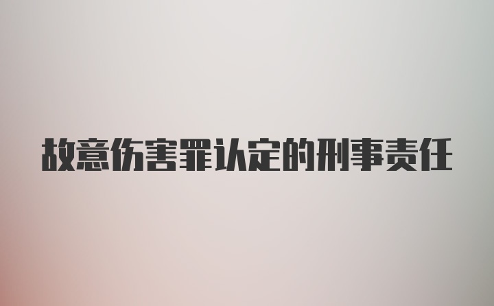 故意伤害罪认定的刑事责任