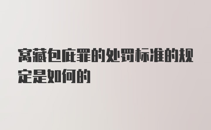 窝藏包庇罪的处罚标准的规定是如何的