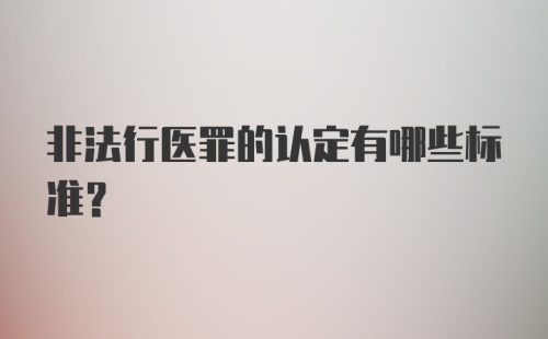 非法行医罪的认定有哪些标准？