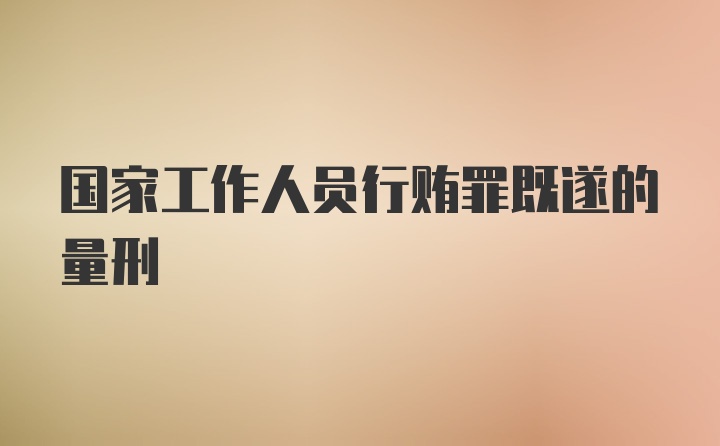 国家工作人员行贿罪既遂的量刑