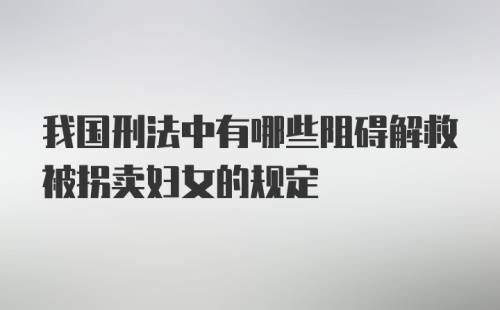 我国刑法中有哪些阻碍解救被拐卖妇女的规定