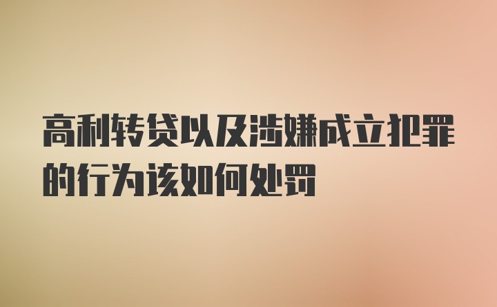 高利转贷以及涉嫌成立犯罪的行为该如何处罚