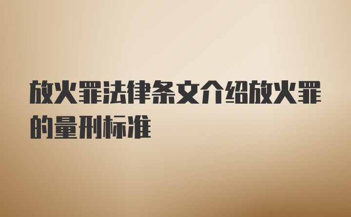 放火罪法律条文介绍放火罪的量刑标准