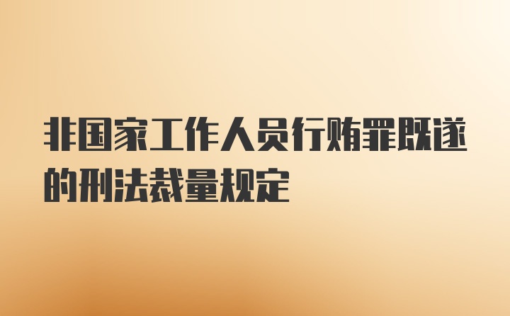 非国家工作人员行贿罪既遂的刑法裁量规定