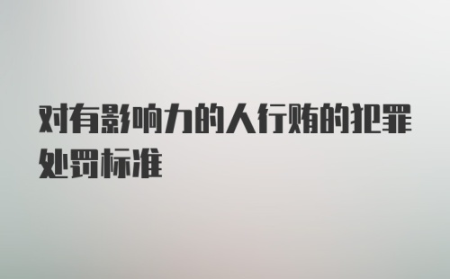 对有影响力的人行贿的犯罪处罚标准