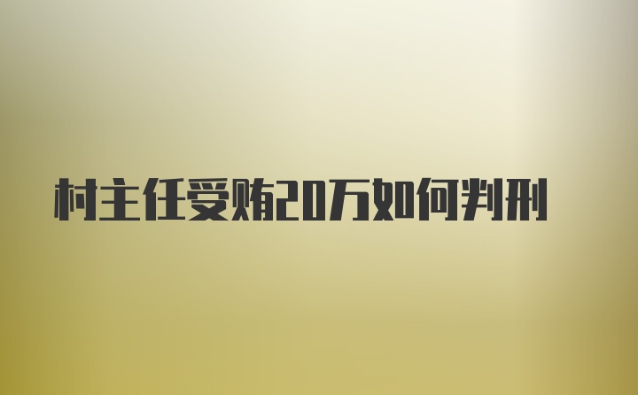 村主任受贿20万如何判刑