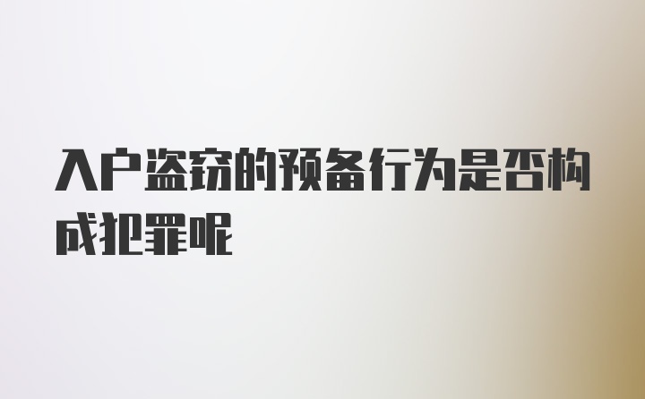 入户盗窃的预备行为是否构成犯罪呢