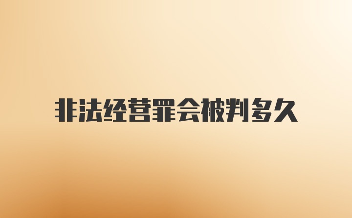 非法经营罪会被判多久