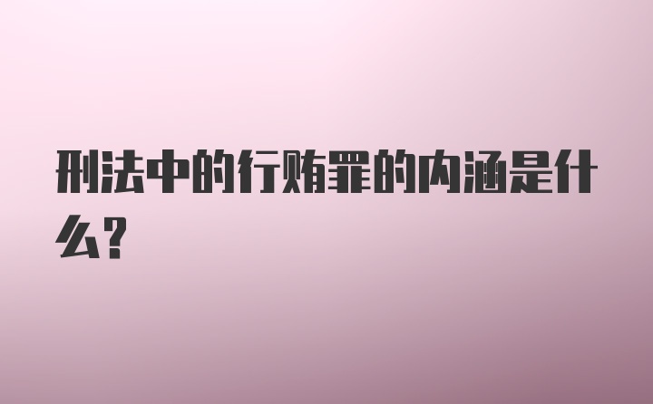 刑法中的行贿罪的内涵是什么？