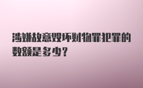 涉嫌故意毁坏财物罪犯罪的数额是多少？