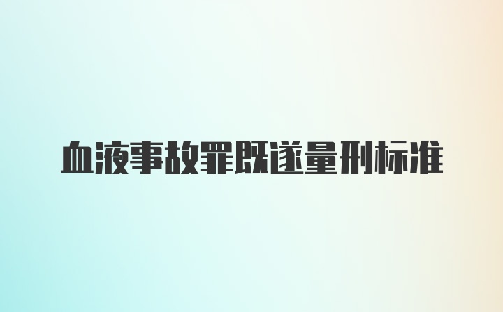 血液事故罪既遂量刑标准