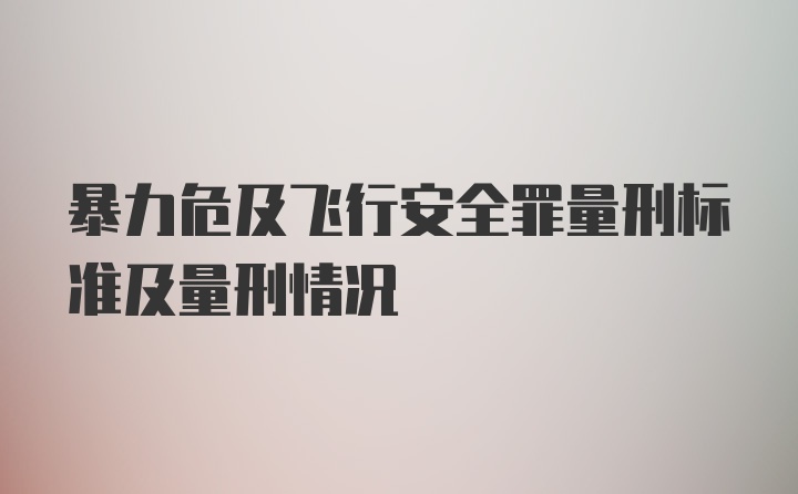 暴力危及飞行安全罪量刑标准及量刑情况