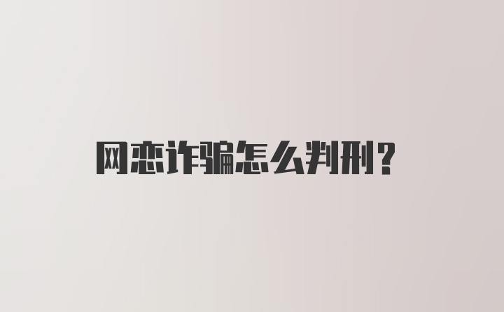 网恋诈骗怎么判刑？