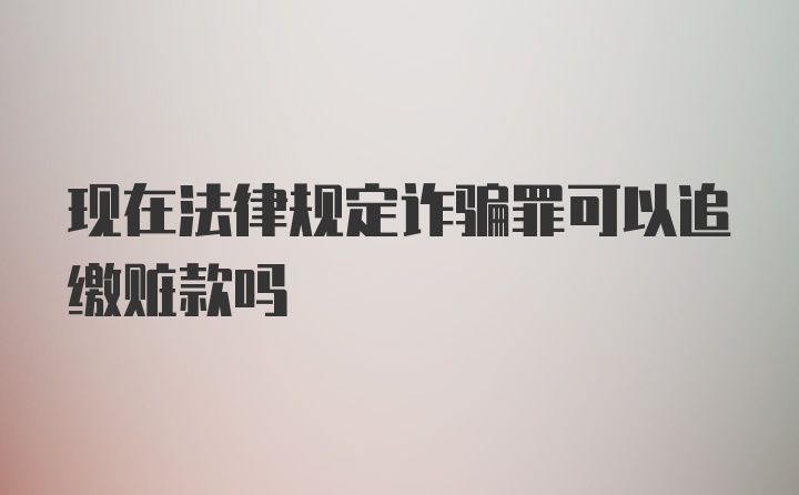 现在法律规定诈骗罪可以追缴赃款吗