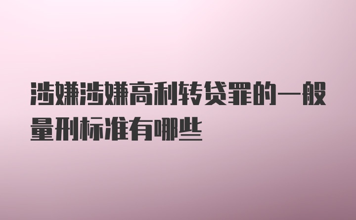 涉嫌涉嫌高利转贷罪的一般量刑标准有哪些