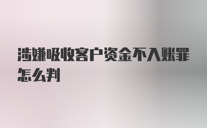 涉嫌吸收客户资金不入账罪怎么判