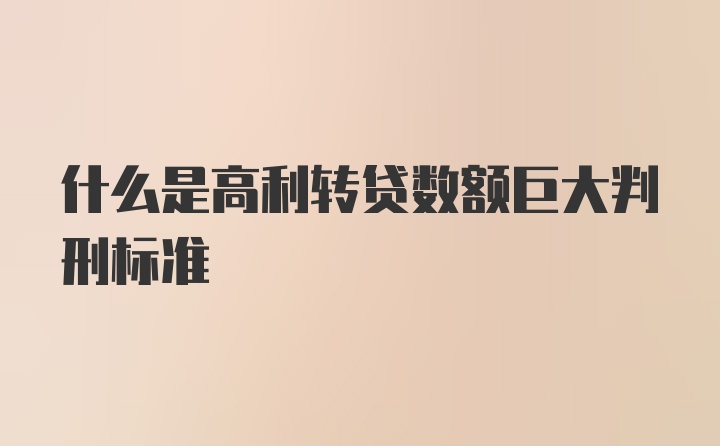 什么是高利转贷数额巨大判刑标准