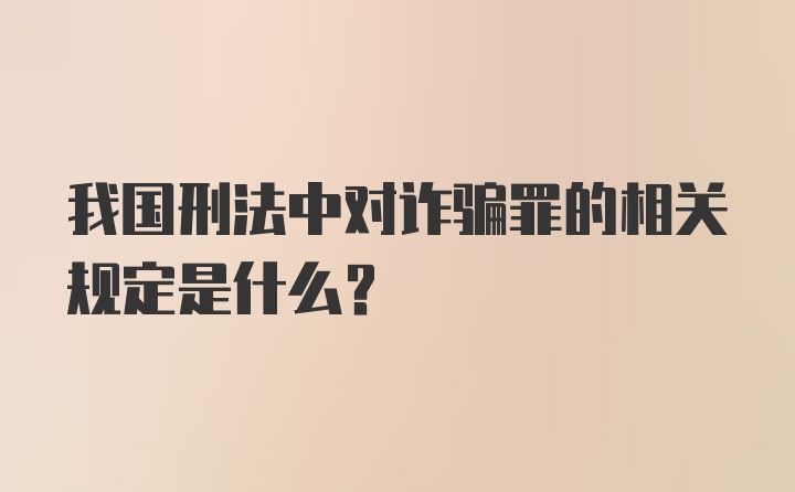 我国刑法中对诈骗罪的相关规定是什么?