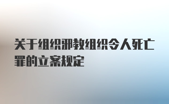 关于组织邪教组织令人死亡罪的立案规定