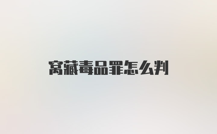 窝藏毒品罪怎么判