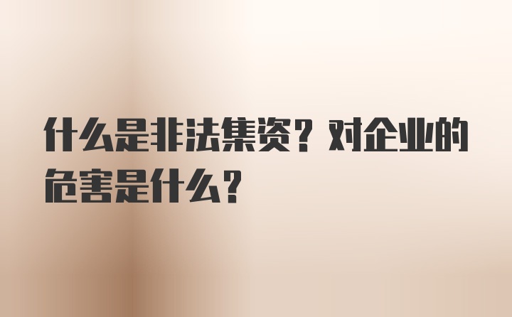 什么是非法集资?对企业的危害是什么？