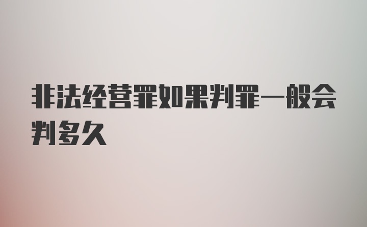 非法经营罪如果判罪一般会判多久