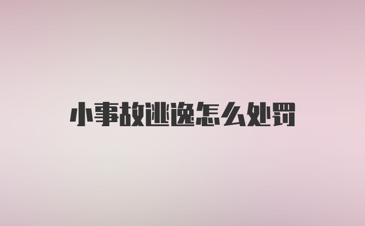 小事故逃逸怎么处罚